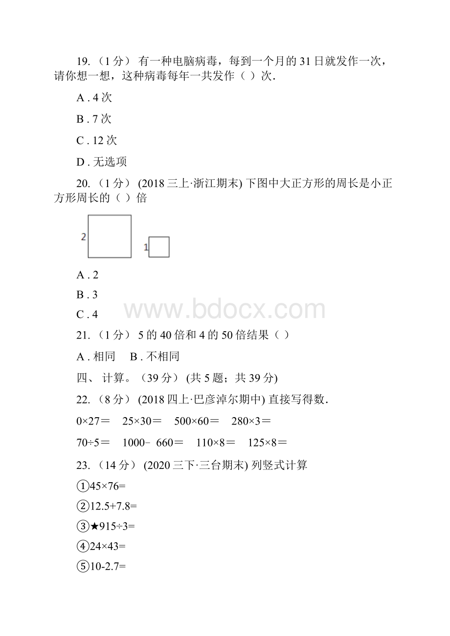 绍兴市柯桥区三年级数学期中检测.docx_第3页