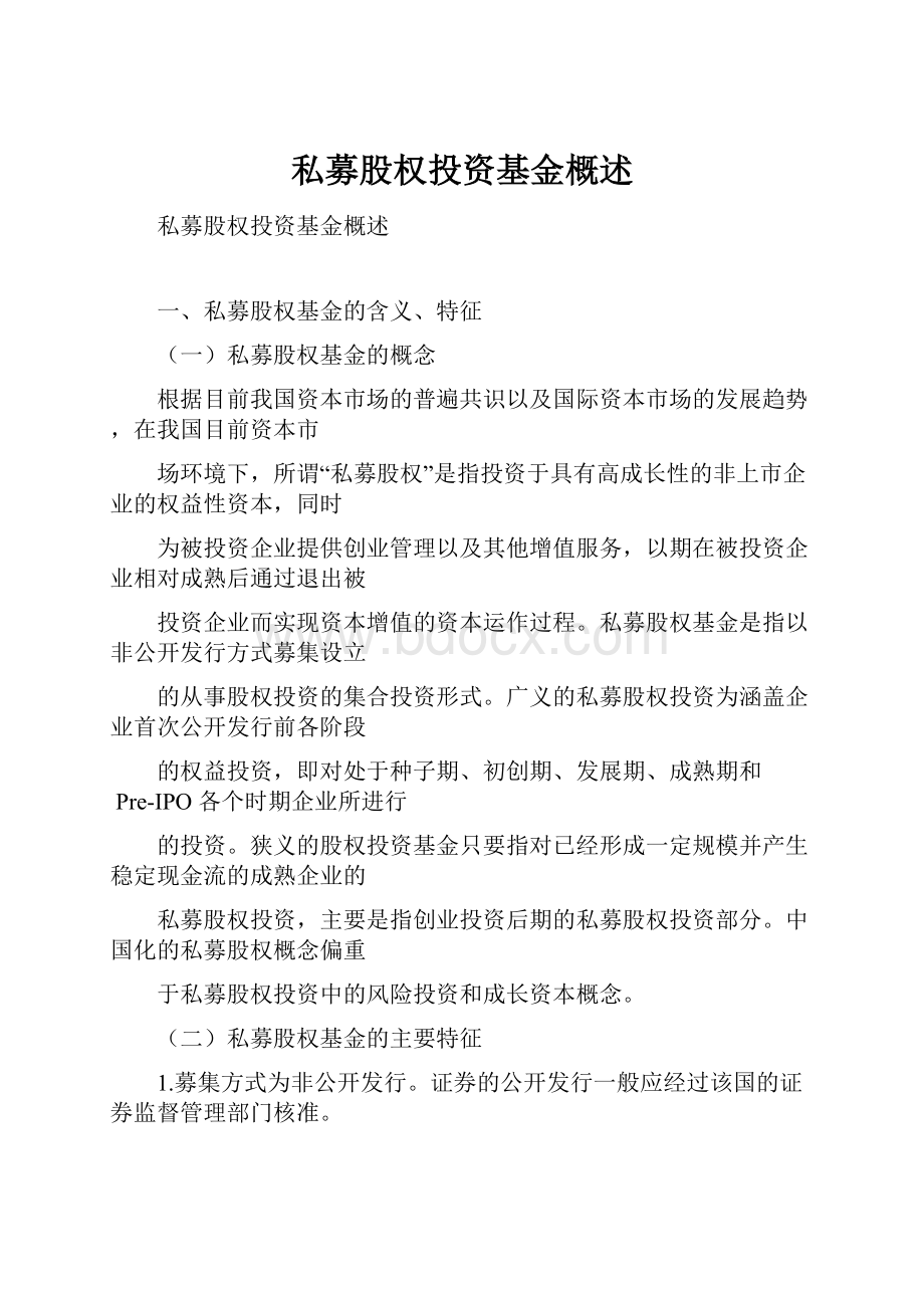 私募股权投资基金概述.docx