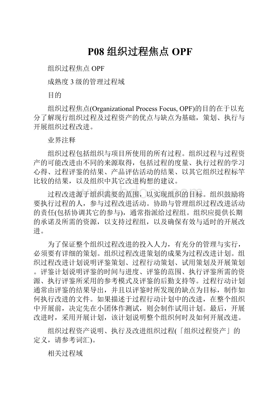 P08 组织过程焦点OPF.docx_第1页