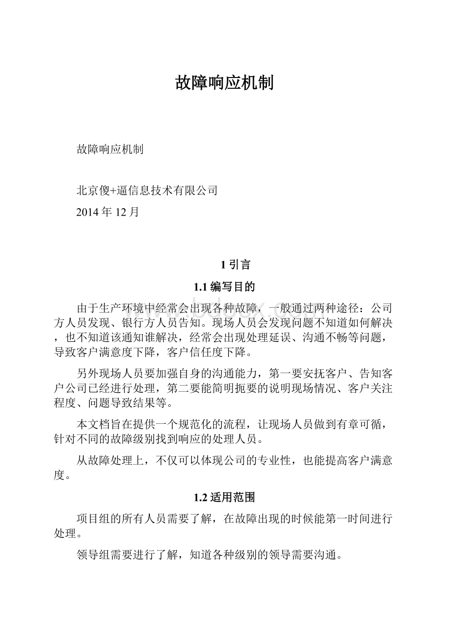 故障响应机制.docx_第1页