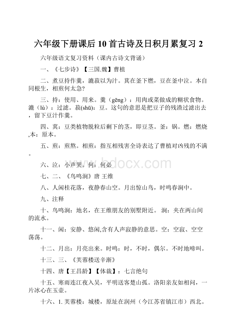 六年级下册课后10首古诗及日积月累复习 2.docx