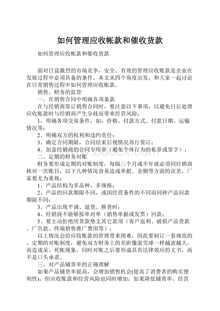 如何管理应收帐款和催收货款.docx