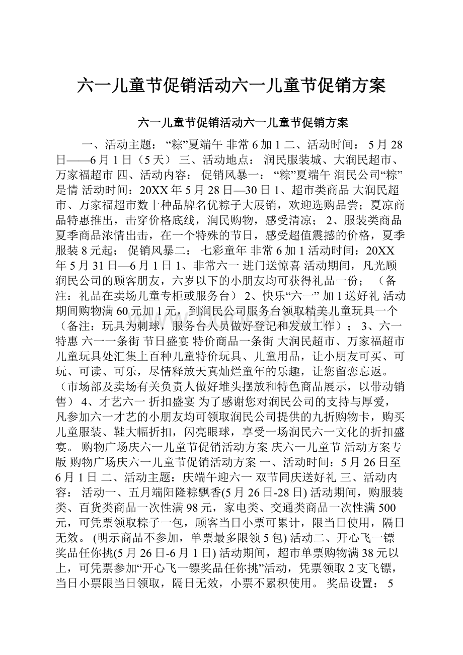 六一儿童节促销活动六一儿童节促销方案.docx_第1页