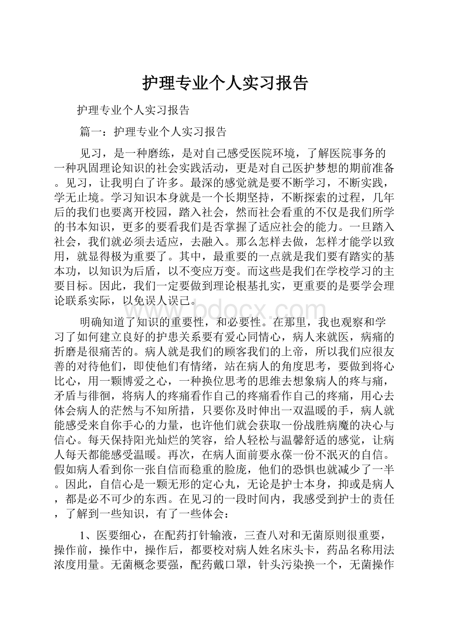 护理专业个人实习报告.docx