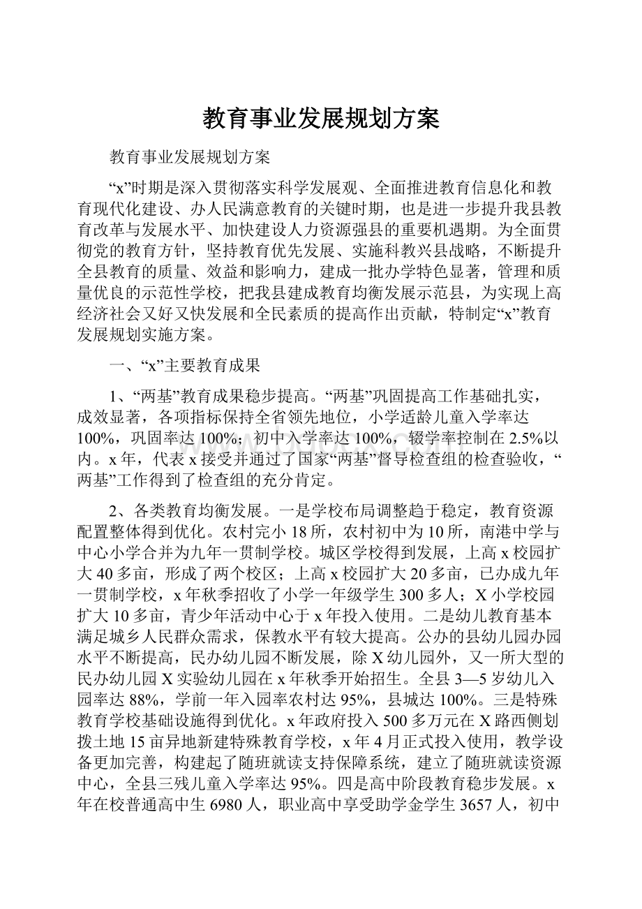 教育事业发展规划方案.docx_第1页