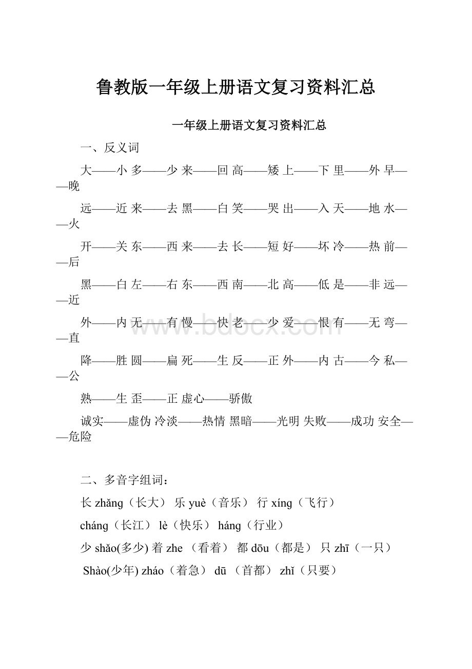 鲁教版一年级上册语文复习资料汇总.docx