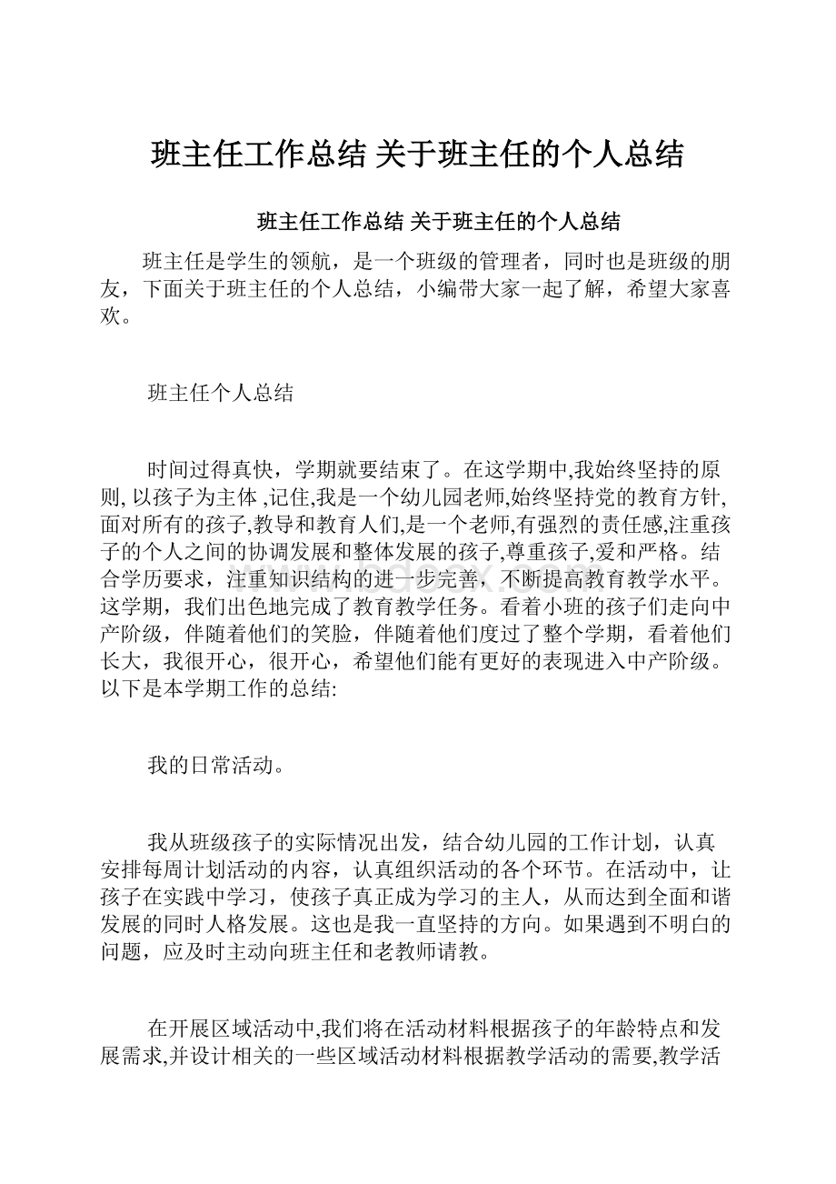 班主任工作总结 关于班主任的个人总结.docx_第1页