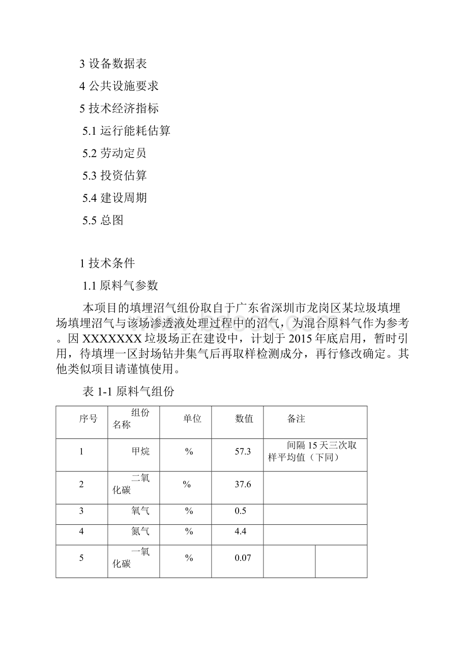 垃圾填埋沼气提纯净化制车用压缩天然气技术方案.docx_第2页