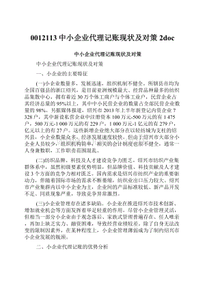 0012113中小企业代理记账现状及对策2doc.docx