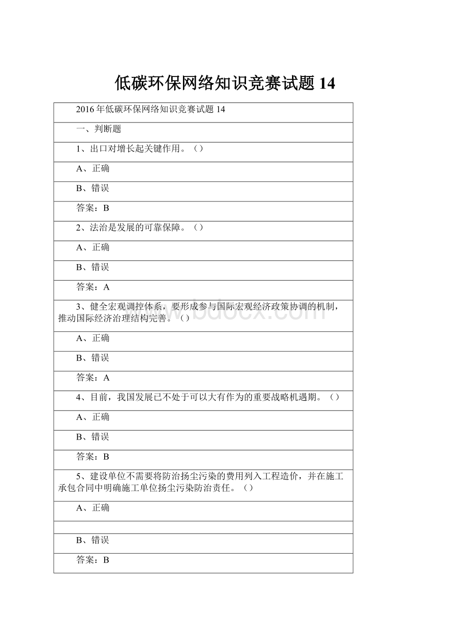 低碳环保网络知识竞赛试题14.docx