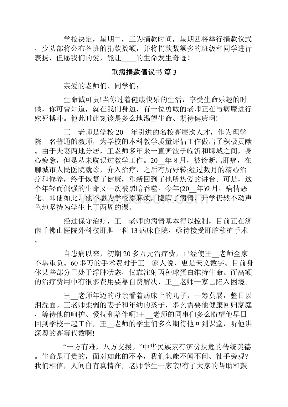 重病捐款倡议书集锦10篇.docx_第3页