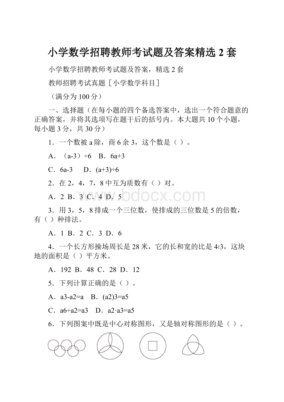 小学数学招聘教师考试题及答案精选2套.docx