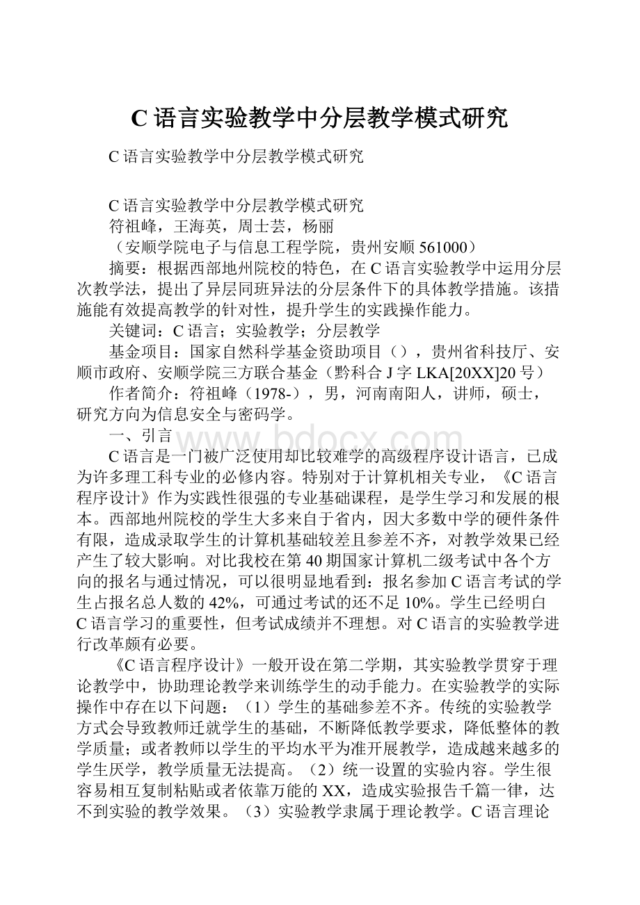 C语言实验教学中分层教学模式研究.docx