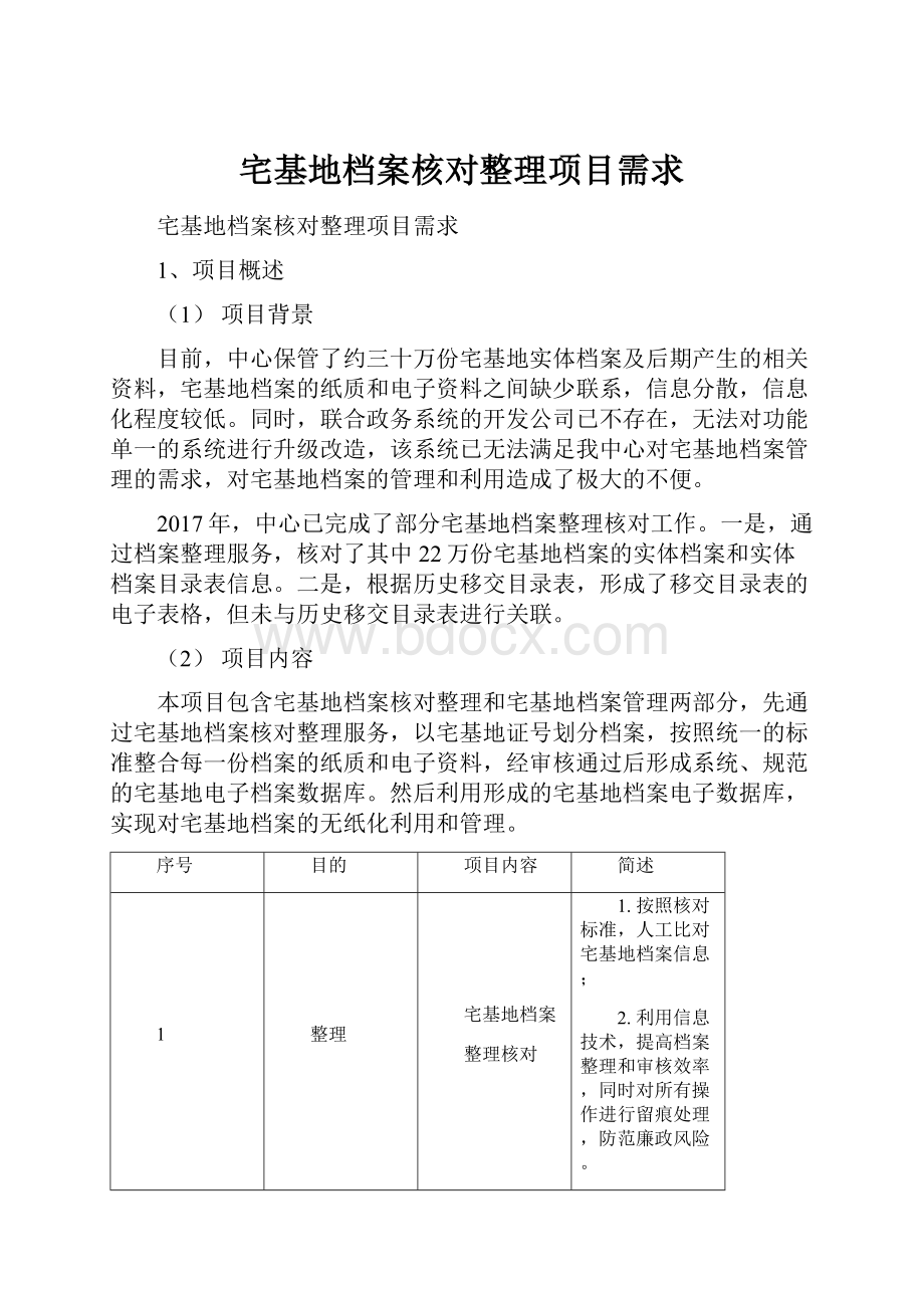 宅基地档案核对整理项目需求.docx