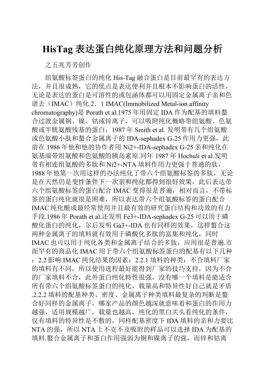 HisTag 表达蛋白纯化原理方法和问题分析.docx_第1页