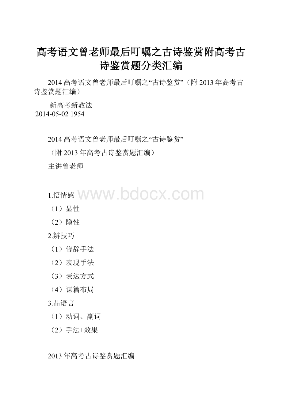 高考语文曾老师最后叮嘱之古诗鉴赏附高考古诗鉴赏题分类汇编.docx_第1页