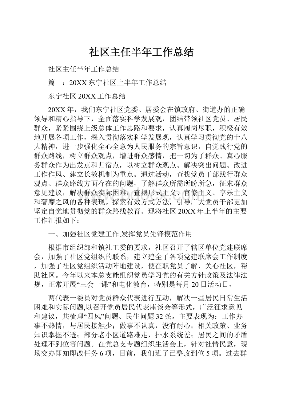 社区主任半年工作总结.docx_第1页