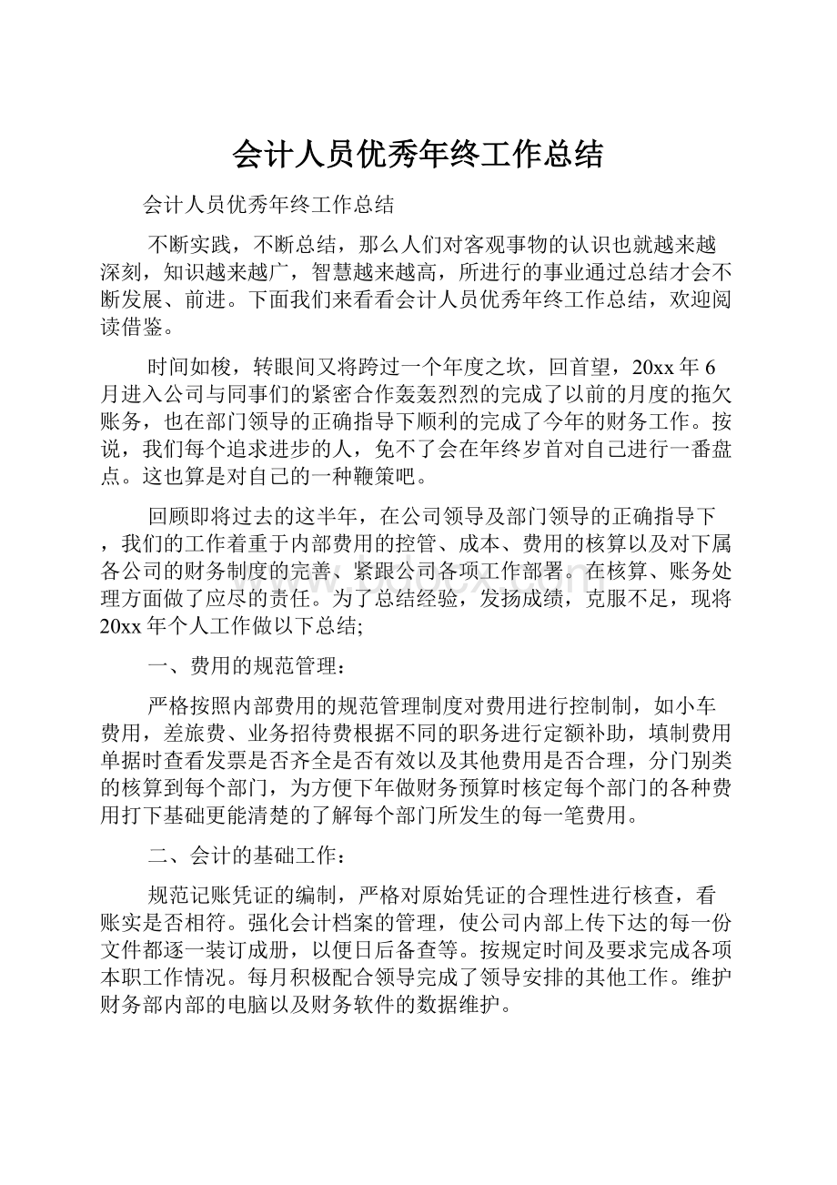 会计人员优秀年终工作总结.docx