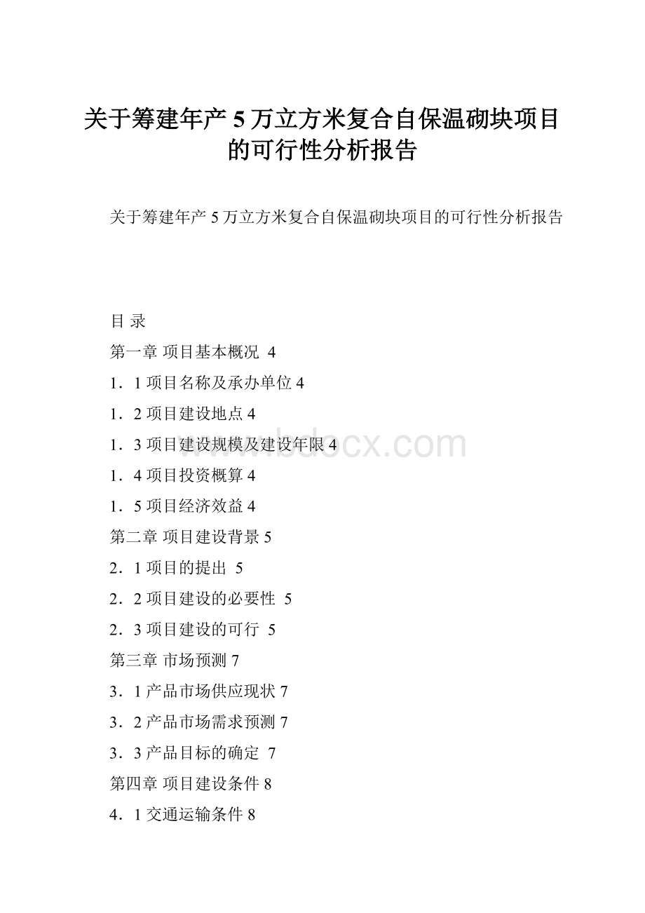 关于筹建年产5万立方米复合自保温砌块项目的可行性分析报告.docx