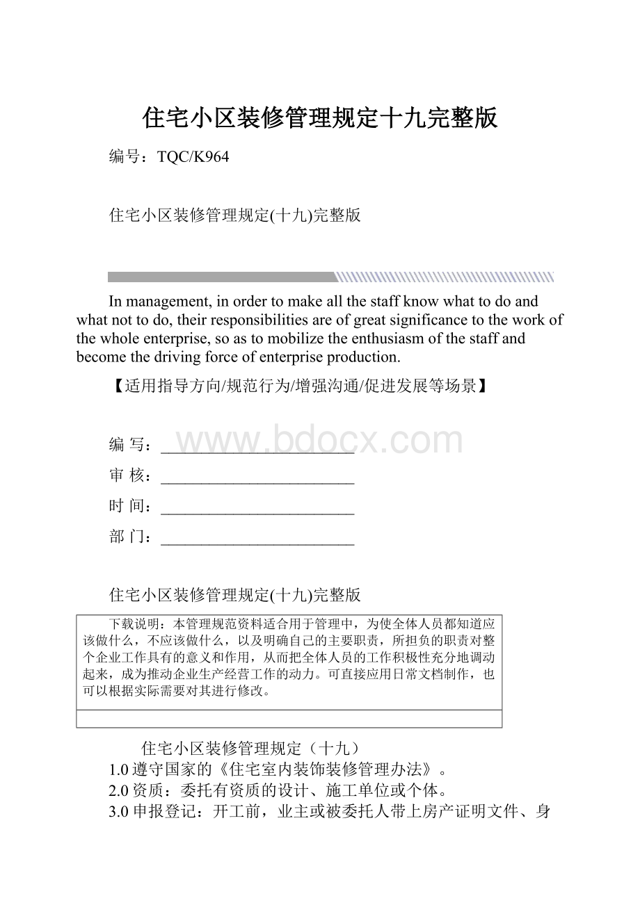 住宅小区装修管理规定十九完整版.docx