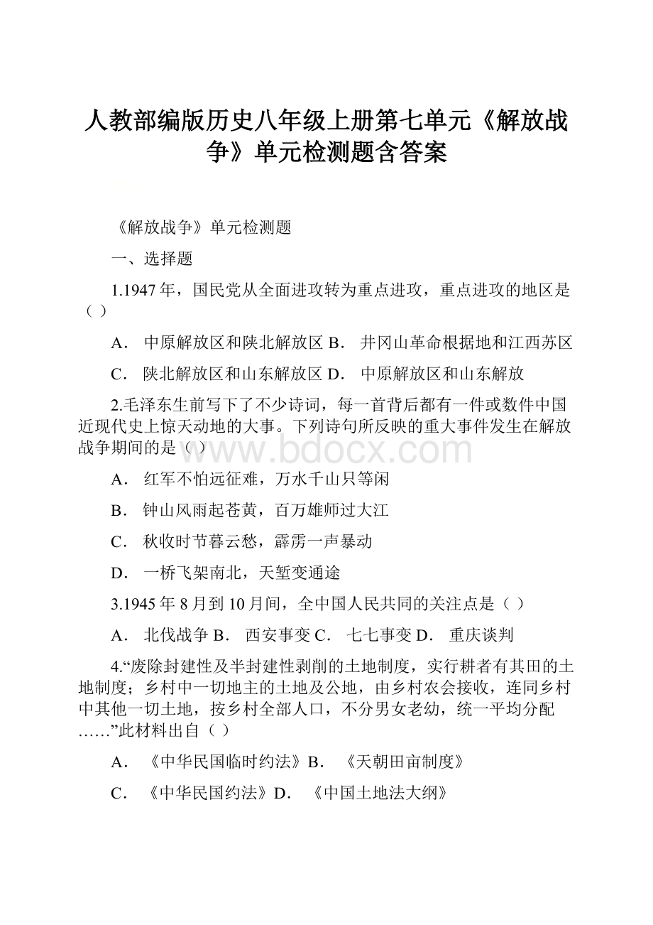 人教部编版历史八年级上册第七单元《解放战争》单元检测题含答案.docx