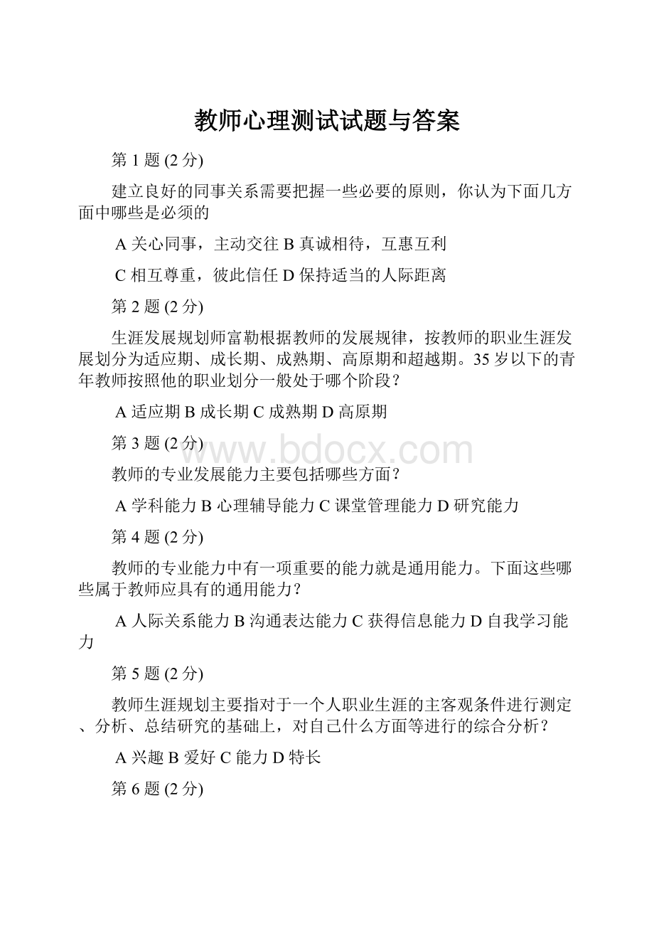 教师心理测试试题与答案.docx_第1页