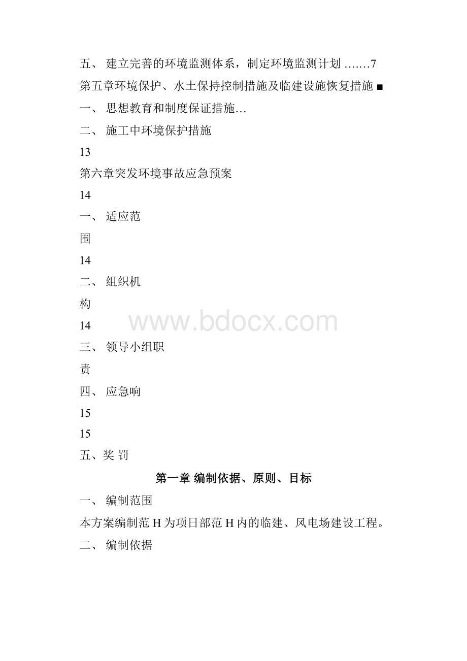 大唐新能源环保水保施工方案.docx_第2页