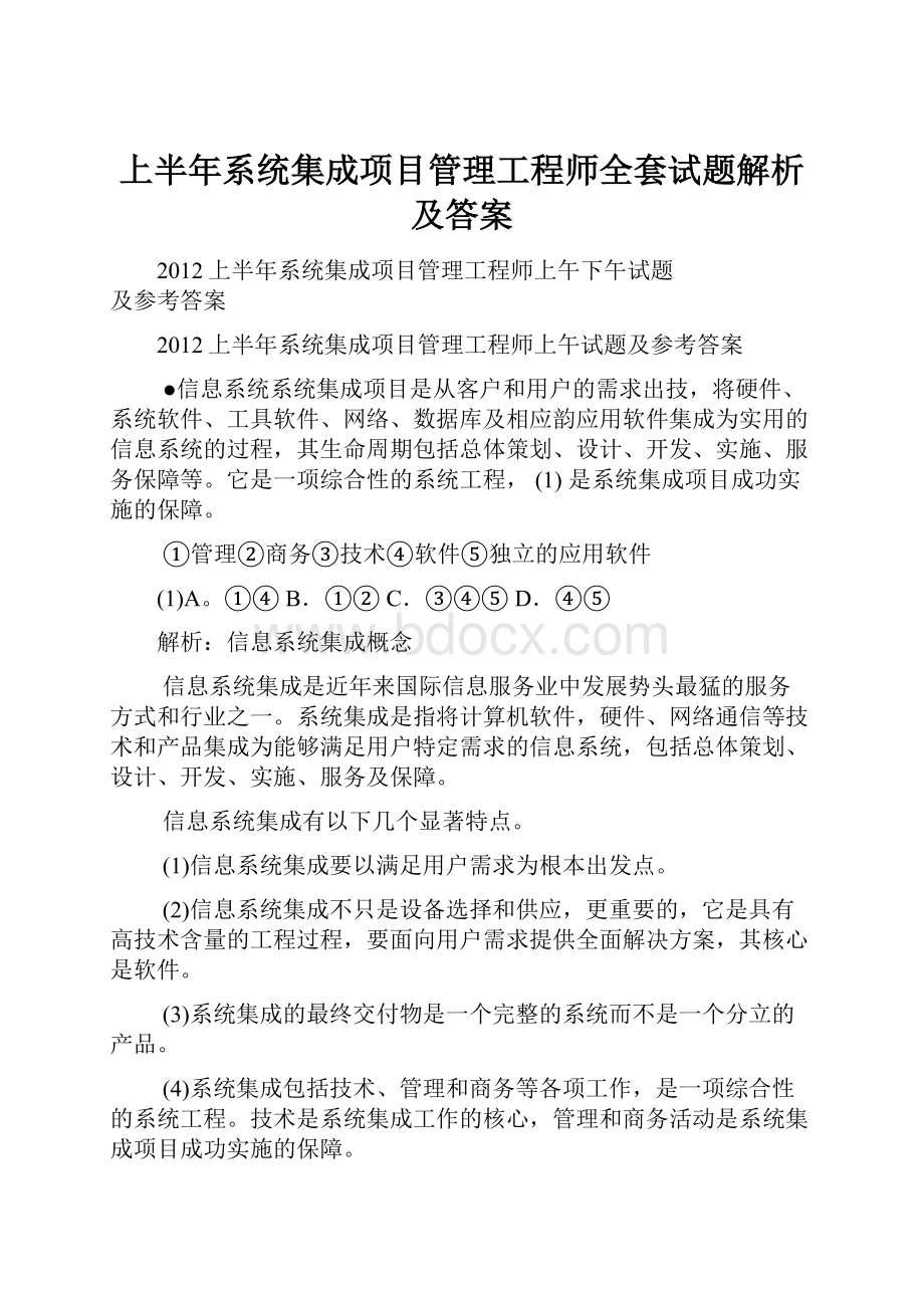 上半年系统集成项目管理工程师全套试题解析及答案.docx