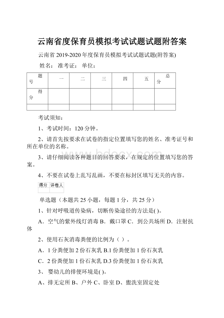 云南省度保育员模拟考试试题试题附答案.docx_第1页