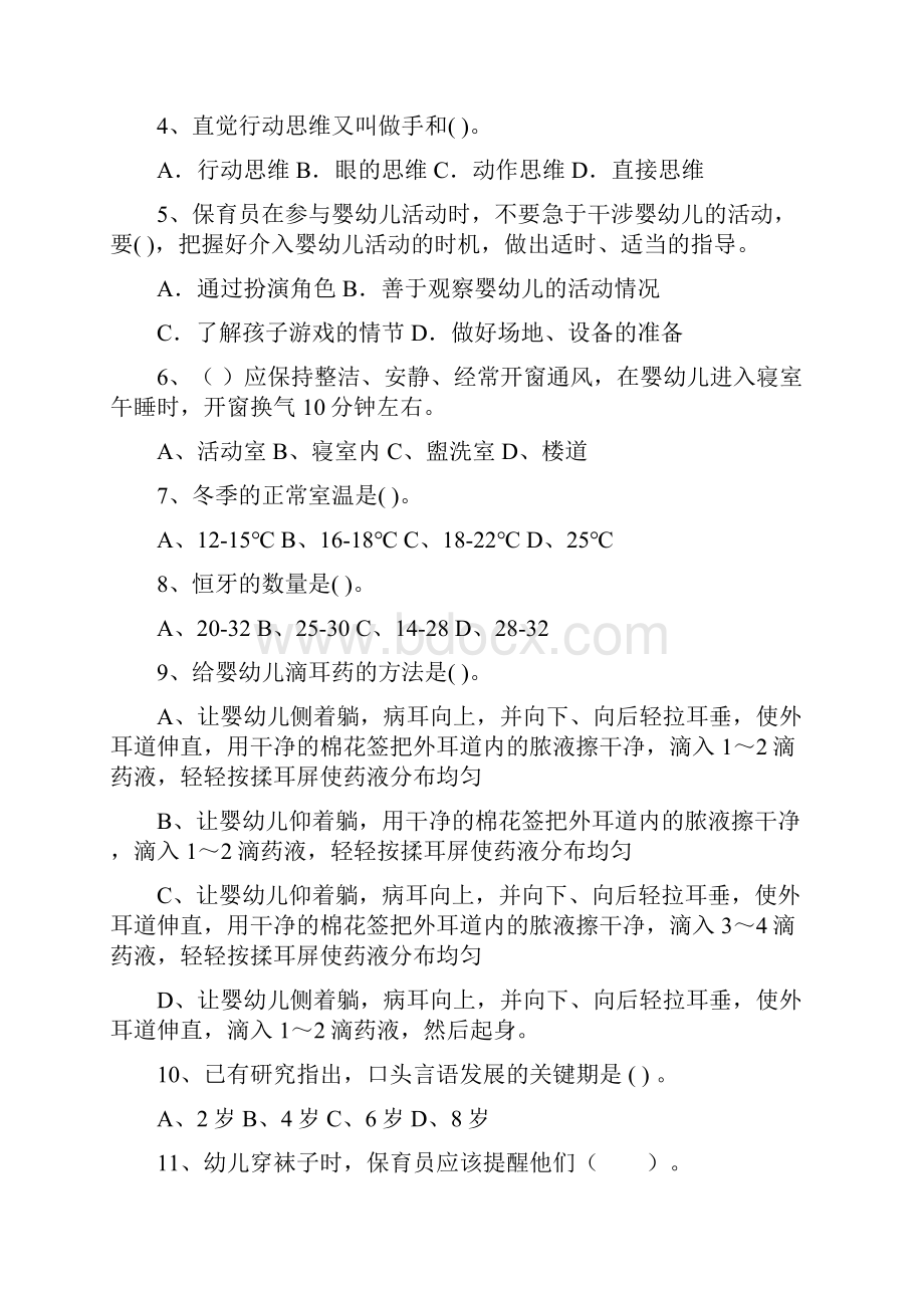 云南省度保育员模拟考试试题试题附答案.docx_第2页