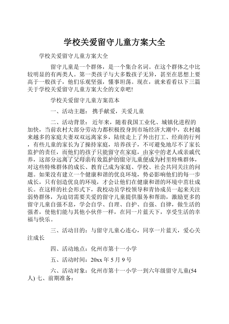 学校关爱留守儿童方案大全.docx_第1页