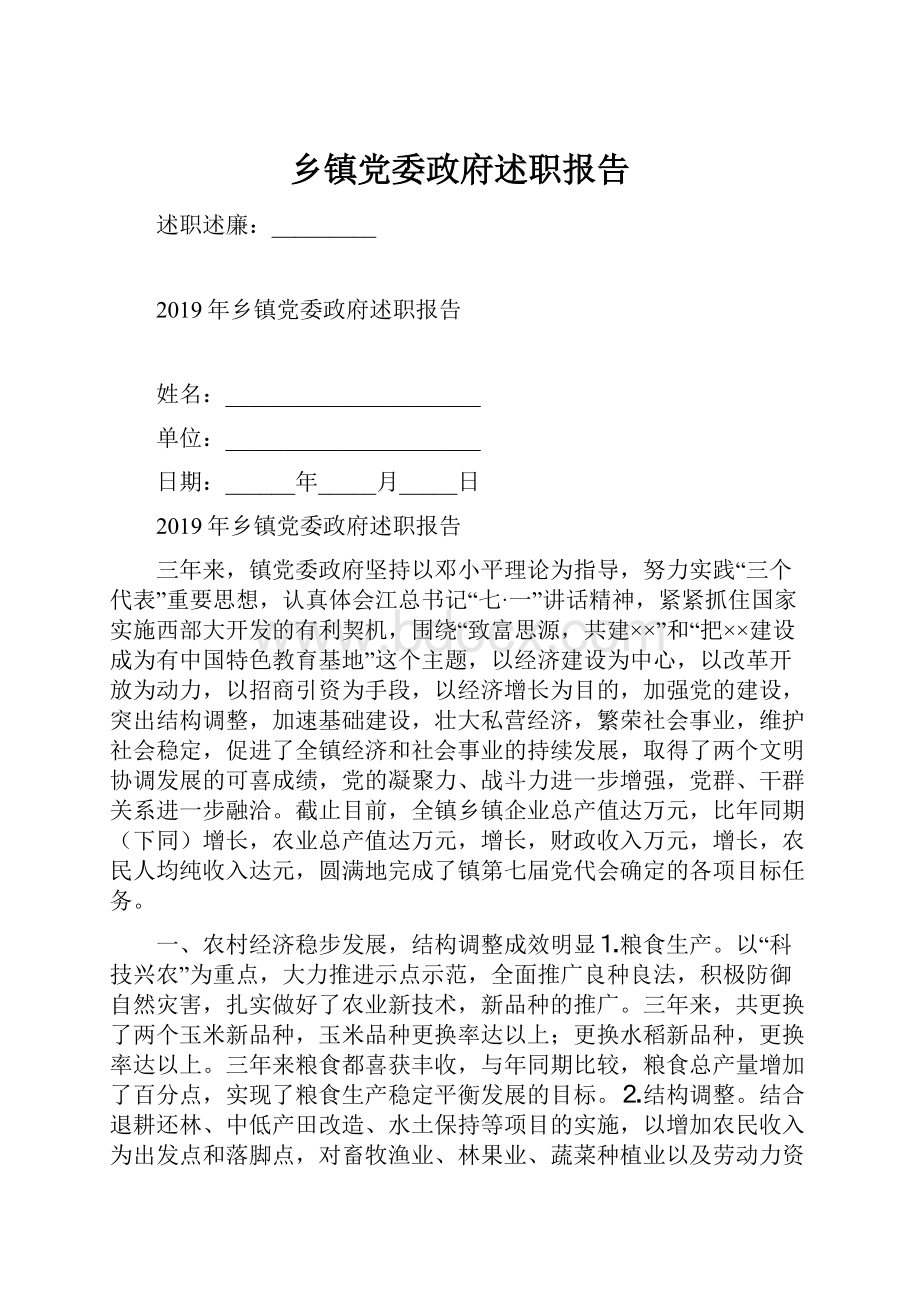 乡镇党委政府述职报告.docx