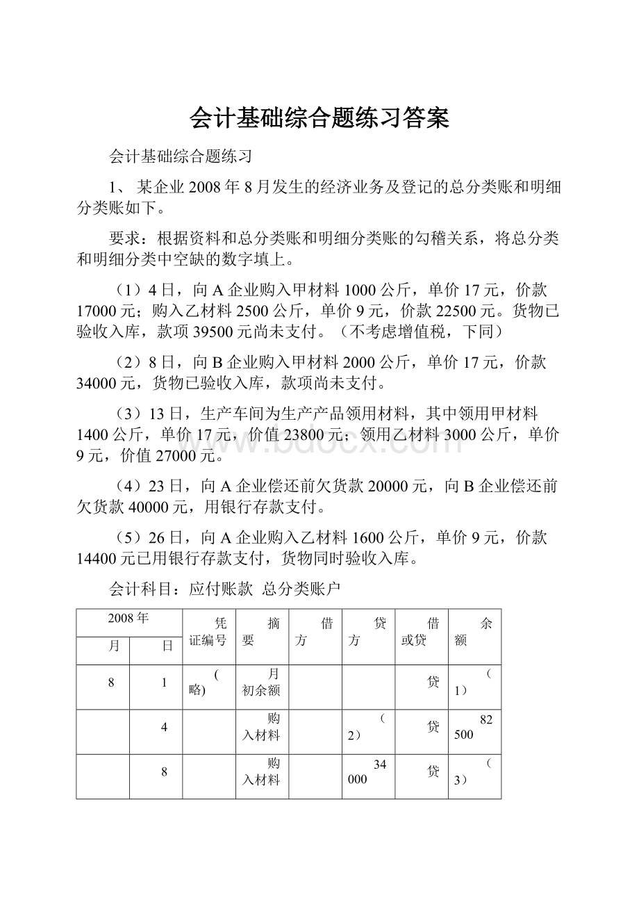 会计基础综合题练习答案.docx