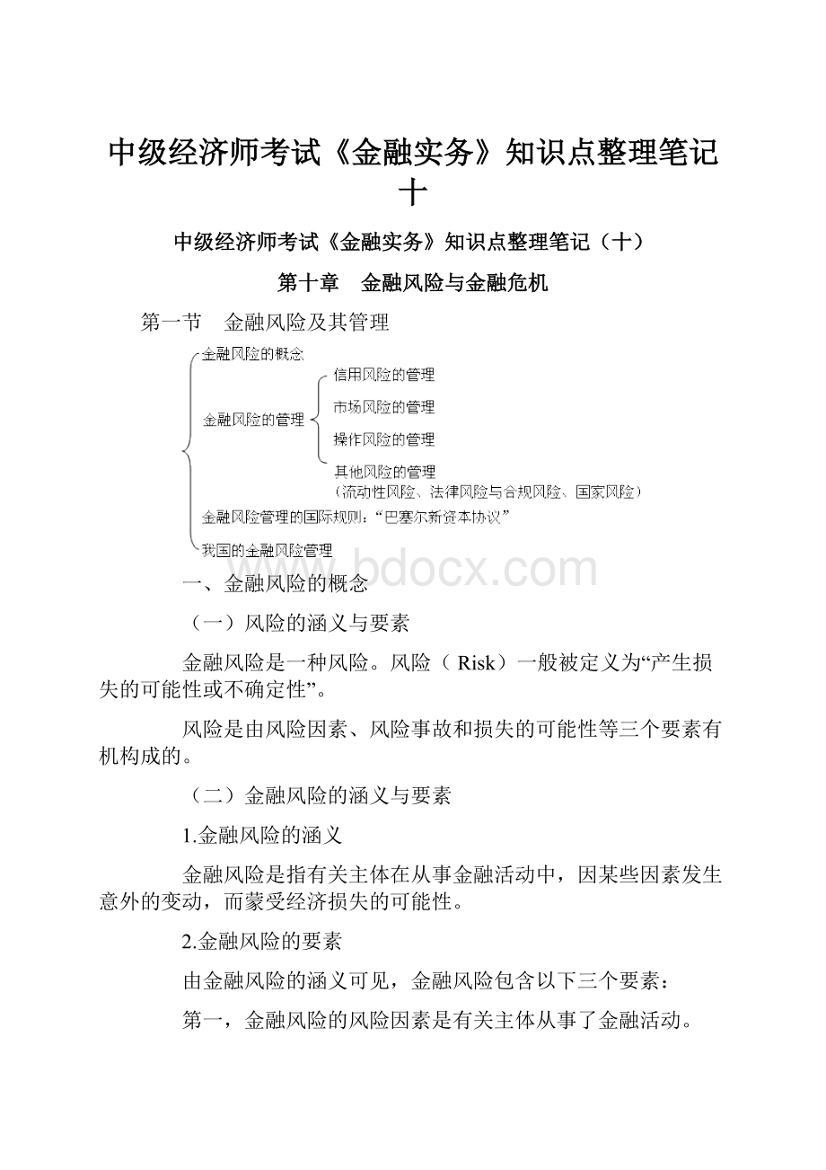 中级经济师考试《金融实务》知识点整理笔记十.docx_第1页