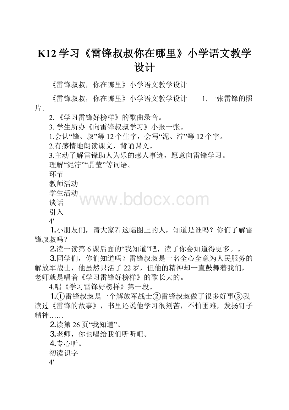 K12学习《雷锋叔叔你在哪里》小学语文教学设计.docx