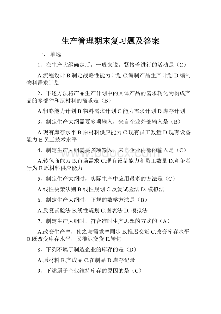 生产管理期末复习题及答案.docx