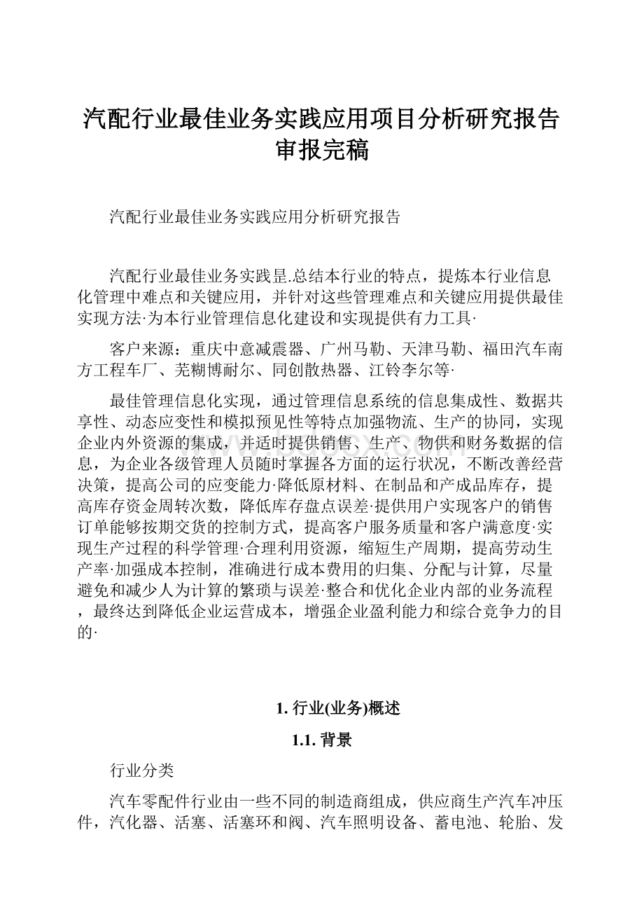 汽配行业最佳业务实践应用项目分析研究报告审报完稿.docx_第1页