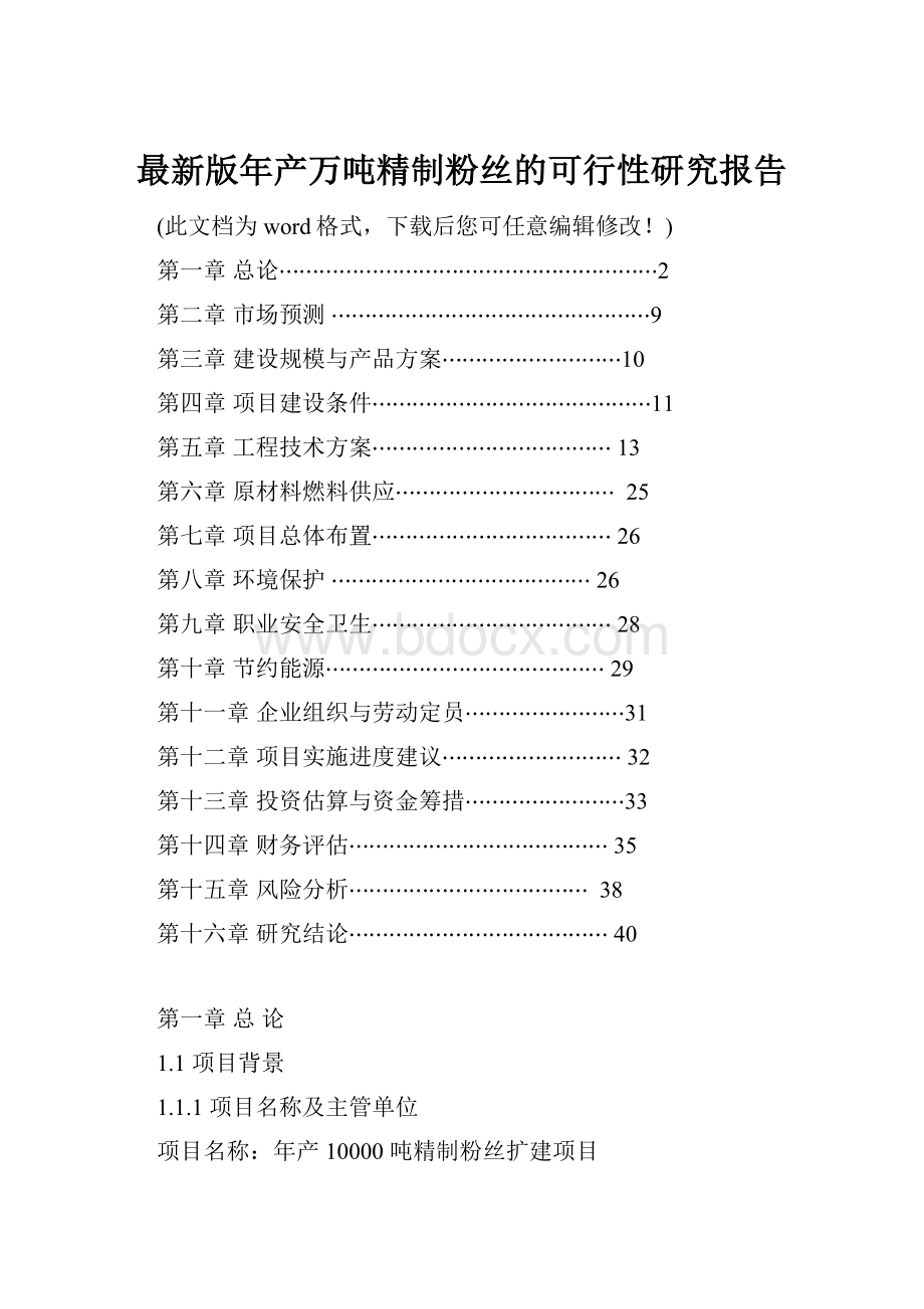 最新版年产万吨精制粉丝的可行性研究报告.docx