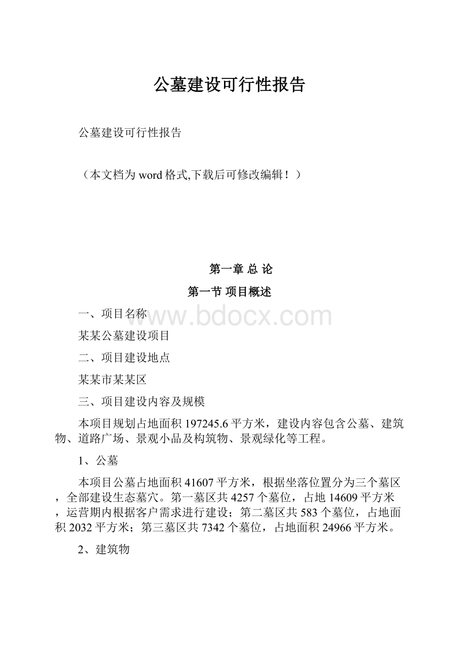 公墓建设可行性报告.docx