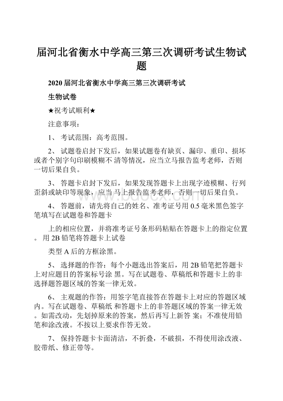 届河北省衡水中学高三第三次调研考试生物试题.docx