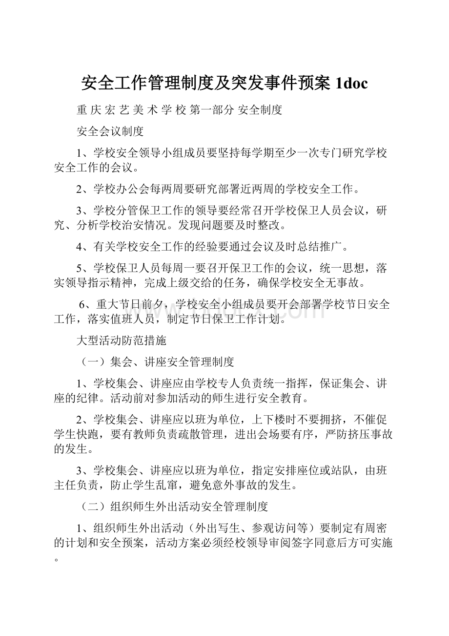 安全工作管理制度及突发事件预案1doc.docx