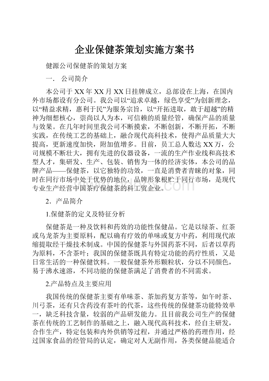 企业保健茶策划实施方案书.docx