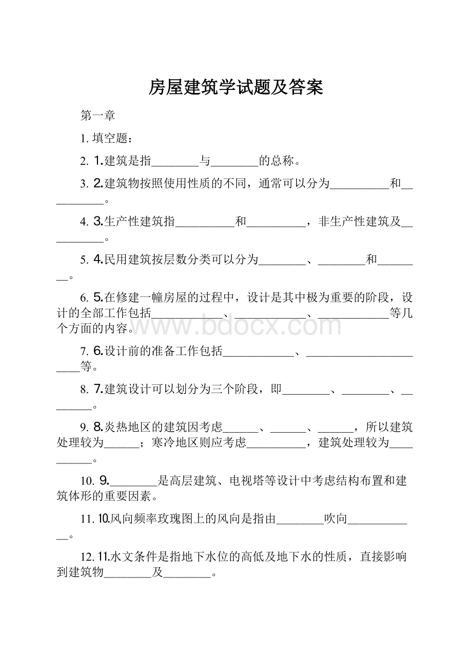 房屋建筑学试题及答案.docx_第1页