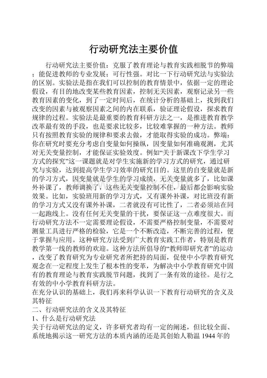 行动研究法主要价值.docx_第1页