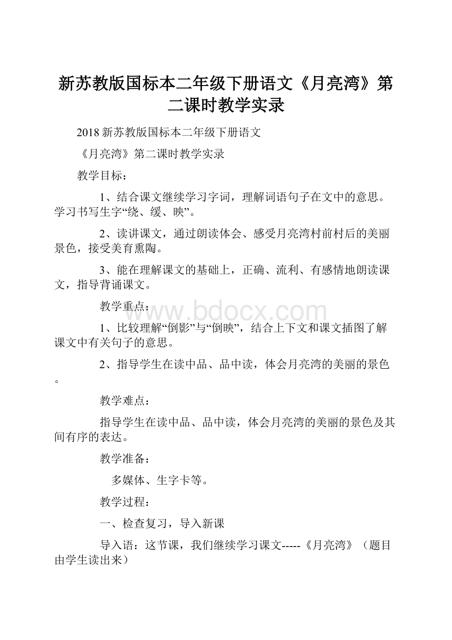 新苏教版国标本二年级下册语文《月亮湾》第二课时教学实录.docx