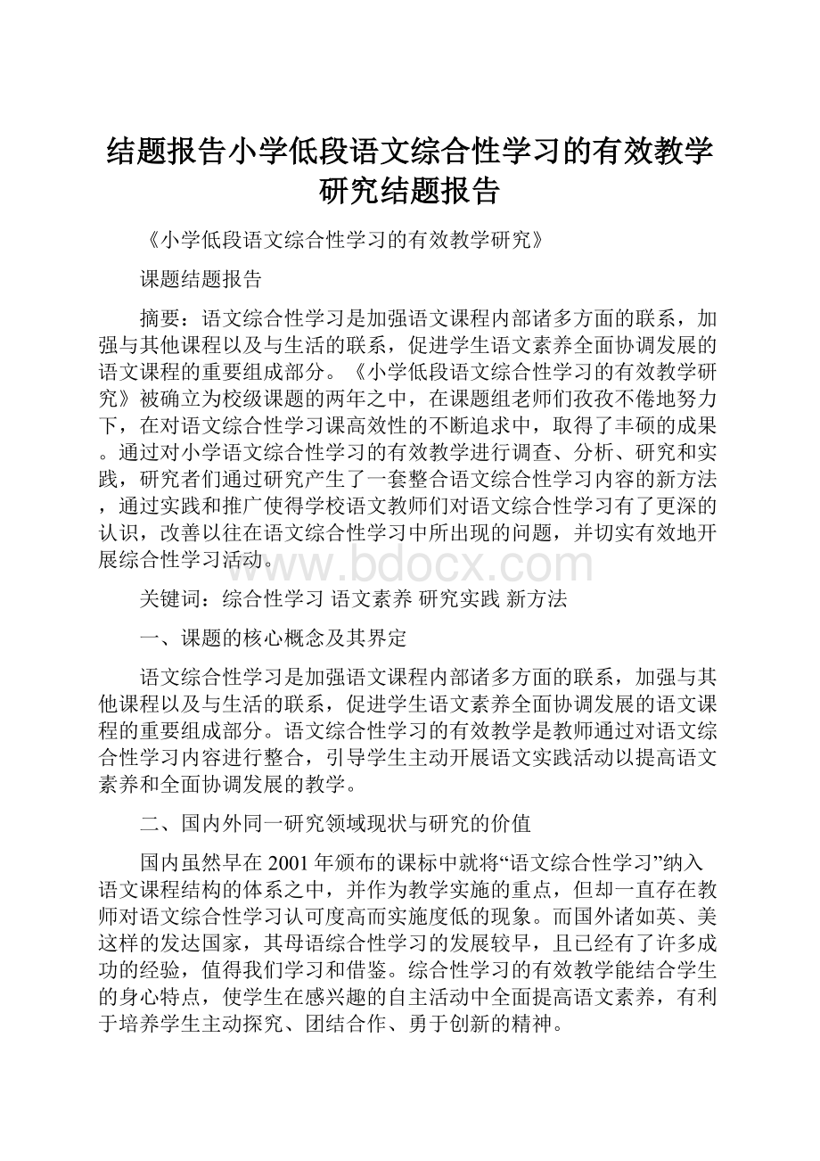 结题报告小学低段语文综合性学习的有效教学研究结题报告.docx_第1页