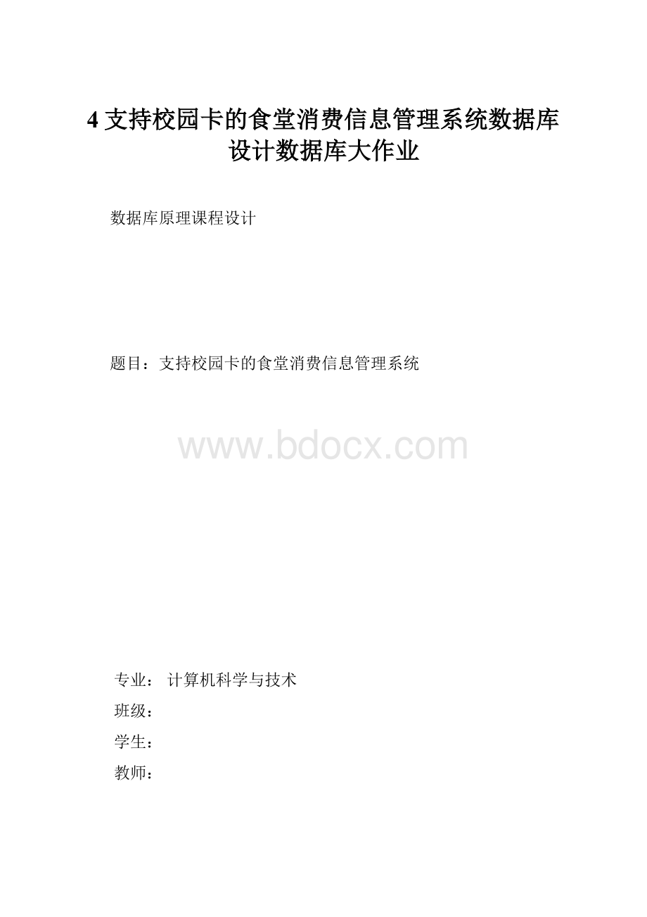 4支持校园卡的食堂消费信息管理系统数据库设计数据库大作业.docx_第1页