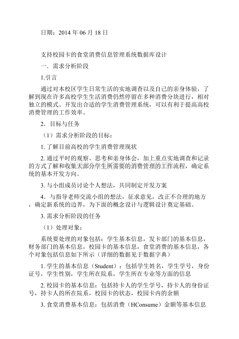 4支持校园卡的食堂消费信息管理系统数据库设计数据库大作业.docx_第2页