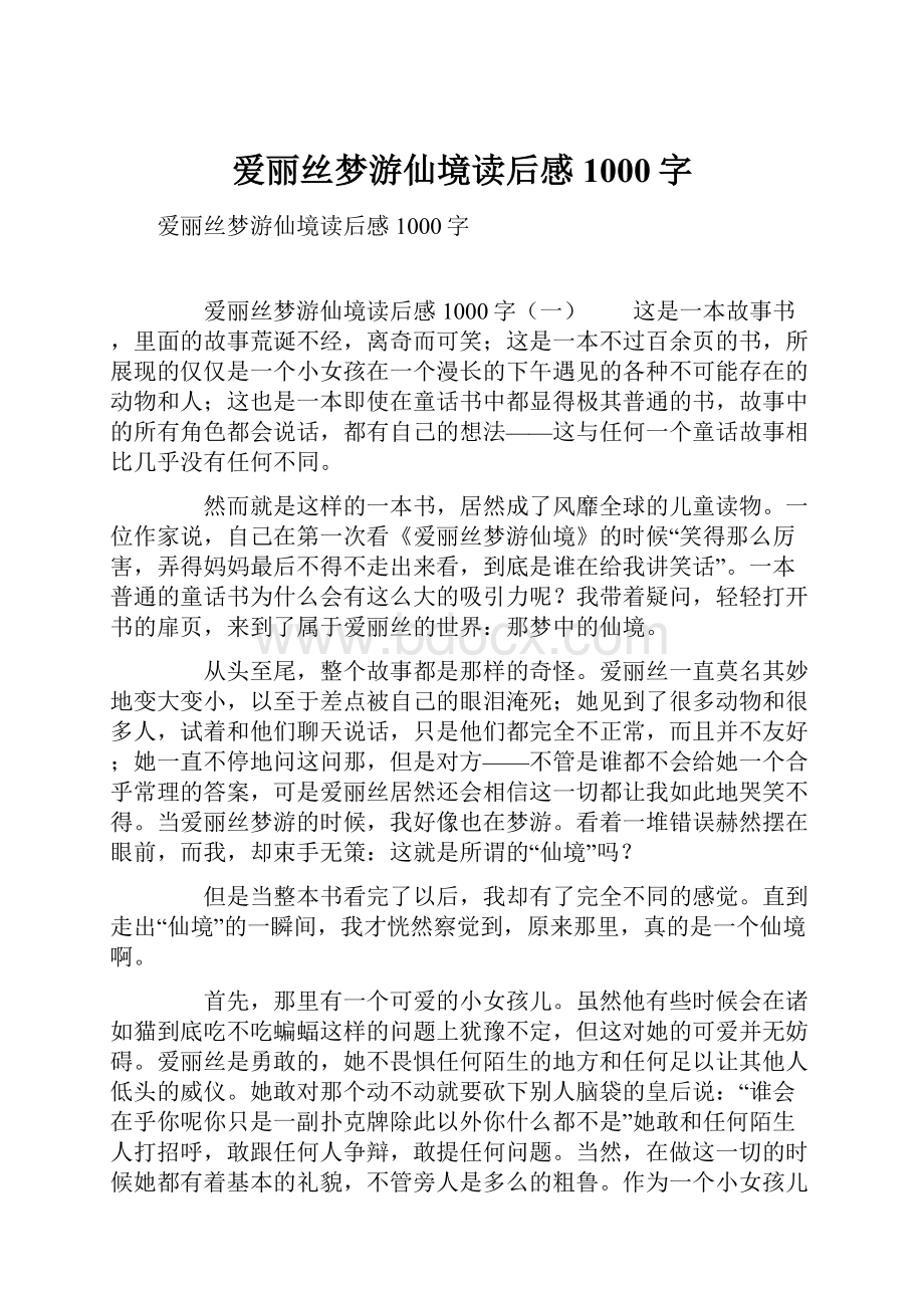 爱丽丝梦游仙境读后感1000字.docx