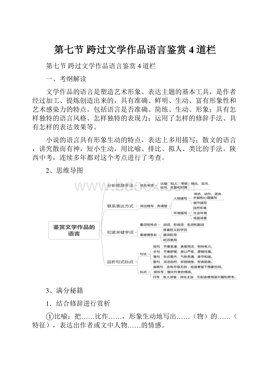 第七节跨过文学作品语言鉴赏4道栏.docx